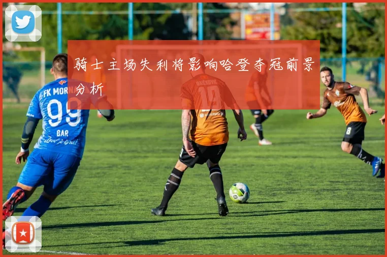 骑士主场失利将影响哈登夺冠前景分析