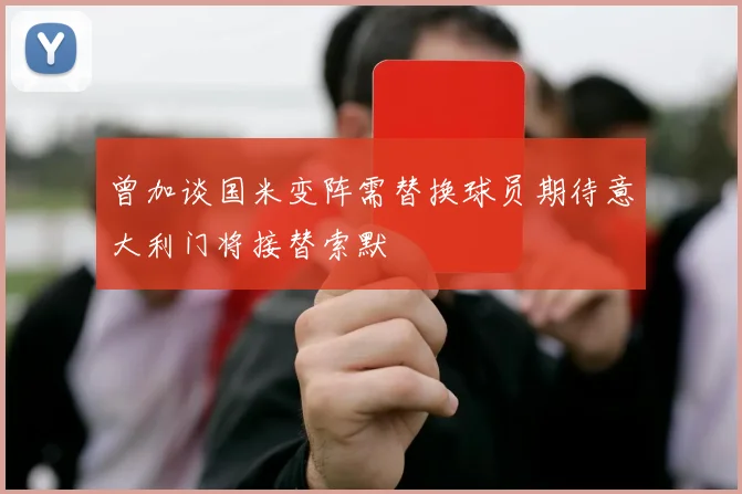 曾加谈国米变阵需替换球员期待意大利门将接替索默