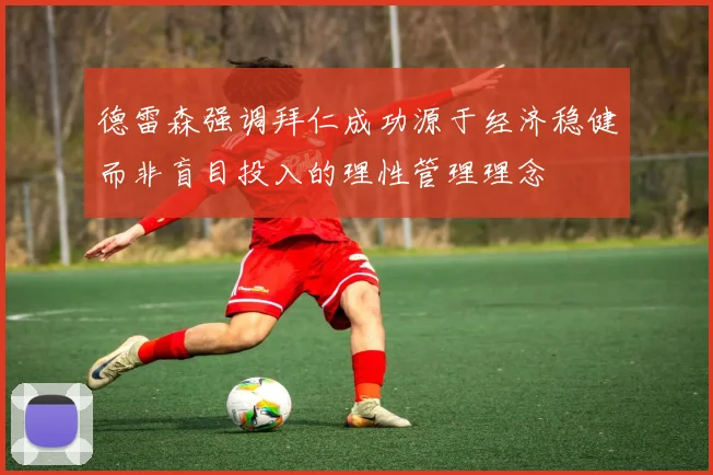 德雷森强调拜仁成功源于经济稳健而非盲目投入的理性管理理念