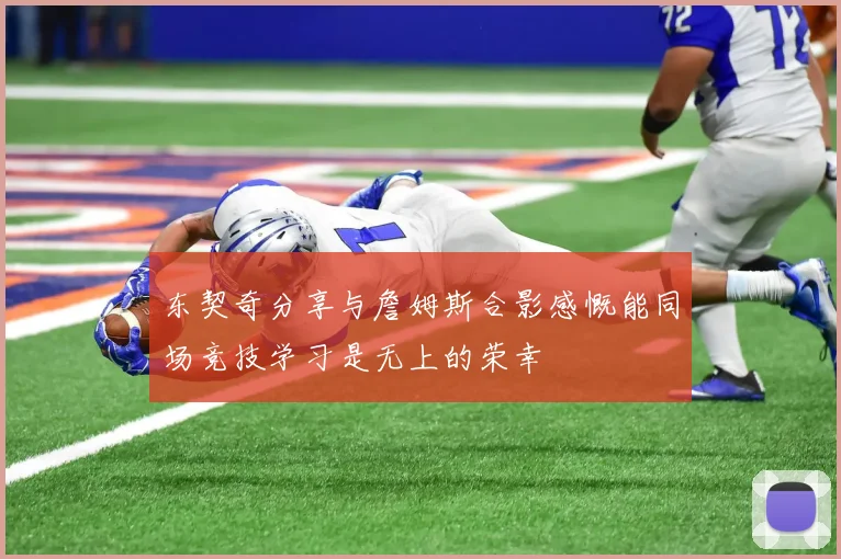 东契奇分享与詹姆斯合影感慨能同场竞技学习是无上的荣幸
