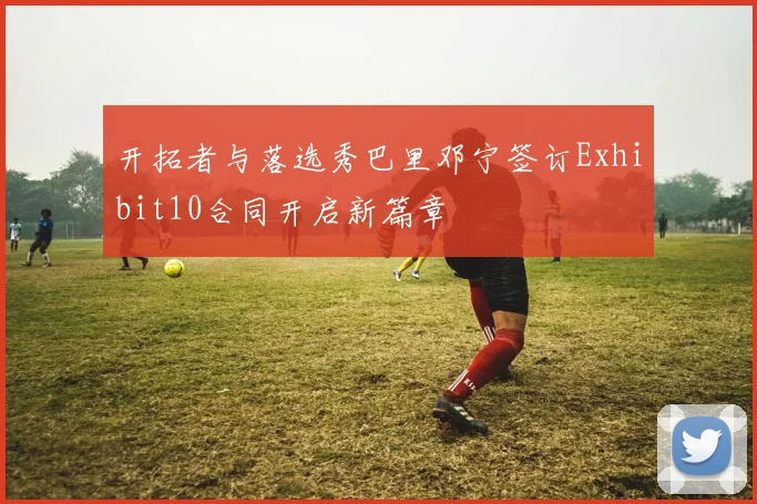 开拓者与落选秀巴里邓宁签订Exhibit10合同开启新篇章