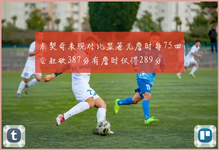 东契奇表现对比显著无詹时每75回合狂砍387分有詹时仅得289分
