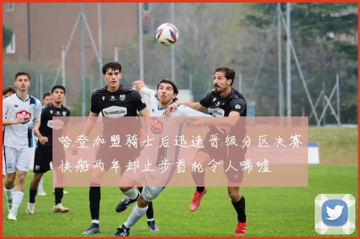 哈登加盟骑士后迅速晋级分区决赛快船两年却止步首轮令人唏嘘