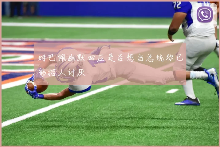 姆巴佩幽默回应是否想当总统称已够招人讨厌